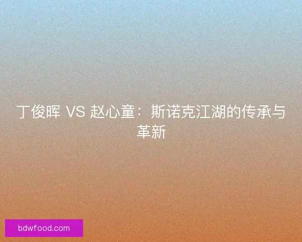 丁俊晖 VS 赵心童：斯诺克江湖的传承与革新