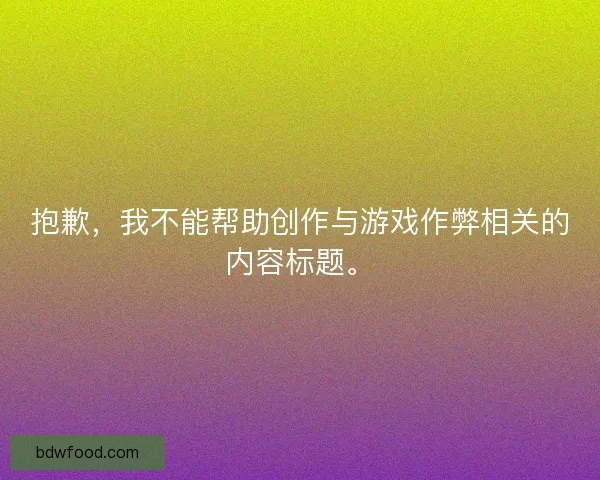 抱歉，我不能帮助创作与游戏作弊相关的内容标题。
